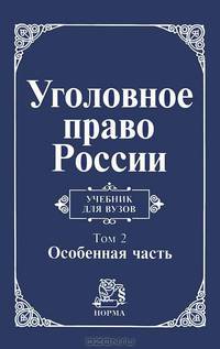 Уголовное право России. В 2 томах. Том 2. Особенная часть
