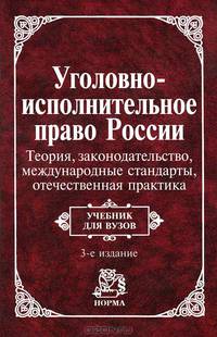 Уголовно-исполнительное право России. Теория. Законодательство. Международные стандарты. Отечественная практика конца XIX - начала XXI века