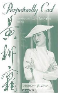 Perpetually Cool: The Many Lives of Anna May Wong (1905-1961) : The Many Lives of Anna May Wong (1905-1961) (Filmmakers Series)