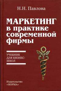Маркетинг в практике современной фирмы. Учебник для бизнес-школ