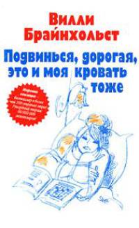 Подвинься, дорогая, это и моя кровать тоже