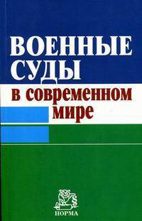 Военные суды в современном мире