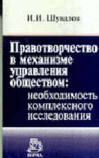 Правотворчество в механизме управления обществом: необходимость комплексного исследования