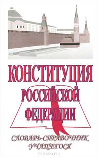 Конституция Российской Федерации. Словарь-справочник учащегося
