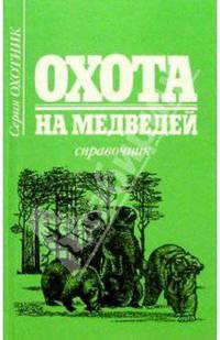 Охота на медведей.