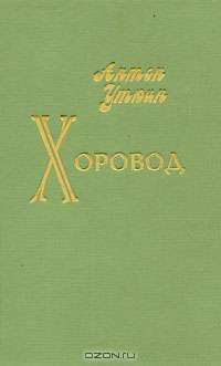Хоровод