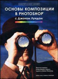 Основы композиции в Photoshop с Джоном Лундом - (Мастер-класс Adobe)