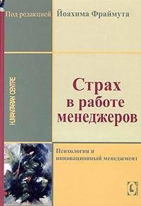 Страх в работе менеджеров