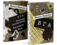 БГА. Письма полярнику. Рассказы. Эссе (комплект из 2 книг)