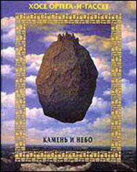 Камень и небо