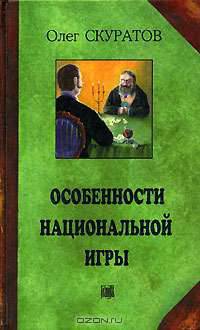 Особенности национальной игры. Стратегия и тактика карточных игр (преферанс, деберц, терц). Рассказы