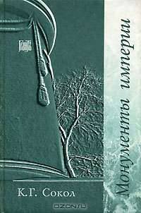 Монументы империи (описание 200 памятников, в т.ч. разрушенных)