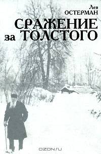 Сражение за Толстого (история выхода Полного 90-томного собрания сочинений Л.Н. Толстого: 1928-1958 гг.)