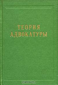 Теория адвокатуры (обобщение публикаций журнала "Вопросы адвокатуры", 1996-2001 гг.)