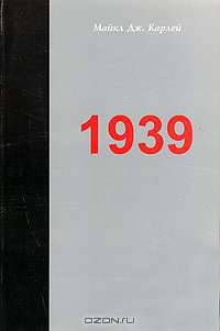 1939. Альянс, который не состоялся, и приближение Второй мировой войны