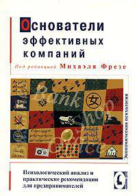 Основатели эффективных компаний