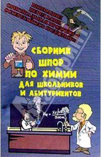 Сборник шпор по химии для школьников и абитуриентов