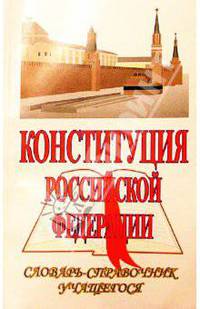 Конституция Российской Федерации: Словарь-справочник учащегося