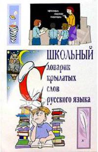Школьный словарик крылатых слов русского языка