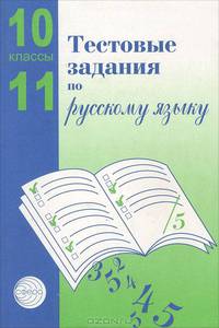Тестовые задания для проверки знаний учащихся по русскому языку. 10—11 классы