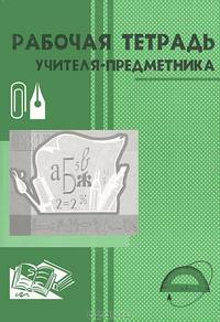 Рабочая тетрадь учителя-предметника