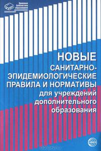 Новые санитарно-эпидемиологические правила и нормативы для учреждений дополнительного образования