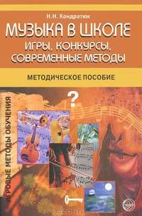 Музыка в школе. Игры, конкурсы, современные методы