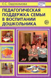 Педагогическая поддержка семьи в воспитании дошкольника