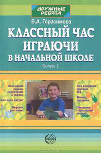 Классный час играючи в начальной школе. Выпуск 2
