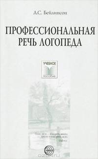 Профессиональная речь логопеда
