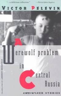 A Werewolf Problem in Central Russia and Other Stories