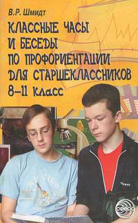 Классные часы и беседы по профориентации для старшеклассников. 8-11 класс