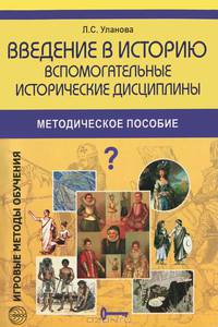 Введение в историю. Вспомогательные исторические дисциплины