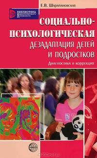 Социально-психологическая дезадаптация детей и подростков