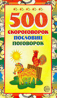 500 скороговорок, пословиц, поговорок