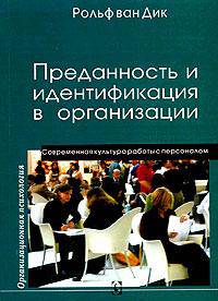 Преданность и идентификация в организации