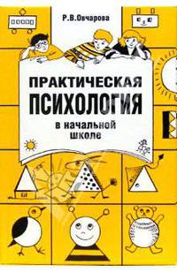 Практическая психология в начальной школе - (Практическая психология)