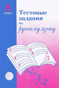 Тестовые задания для проверки знаний учащихся по русскому языку. 5 класс. Пособие для учителя - 2 изд.