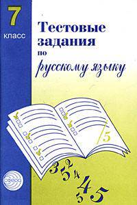 Тестовые задания для проверки знаний учащихся по русскому языку: 7 класс.-2-е изд., испр