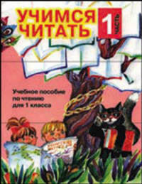 Учимся читать. Учебное пособие по чтению для 1 класса. В 4-х частях. Часть 1
