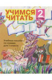 Учимся читать. Учебное пособие по чтению для 1 класса. В 4=х частях. Часть 2