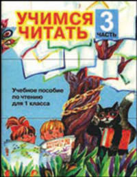 Учимся читать. Учебное пособие по чтению для 1 класса. В 4-х частях. Часть 3