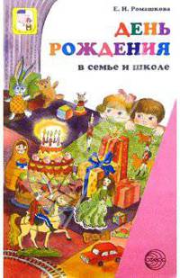 День рождения в семье и в школе (модели праздничного досуга)