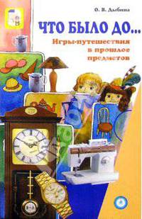 Что было до..: Игры-путешествия в прошлое предметов