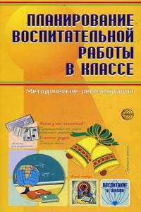 Планирование воспитательной работы в классе. Методические рекомендации. - 2-е изд. (Серия "Воспитание в школе")