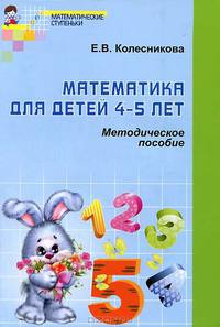 Математика для детей 4-5 лет: Методическое пособие к рабочей тетради - (Математические ступеньки)
