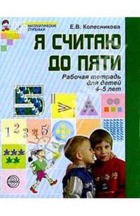 Я считаю до 5. Рабочая тетрадь для выполнения заданий по книге "Математика для детей 4-5 лет"
