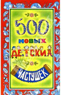 500 новых детских частушек