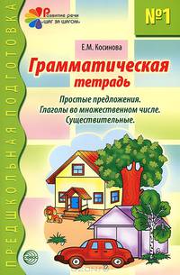 Грамматическая тетрадь №1. Простые предложения. Глаголы во множестввенном числе. Существительные
