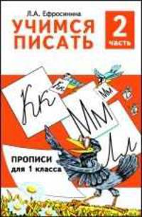 Учимся писать. Прописи для 1 классе: В 2 ч. Ч. 2. /Рисунки, макет и обложка Г.Г. и С.Н Волковых